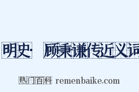 明史·顾秉谦传近义词是什么意思的图片